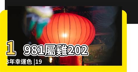 1981屬什麼|1981年屬雞的是什么命五行 早年艱辛晚年富貴